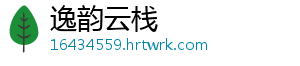 逸韵云栈_分享热门信息